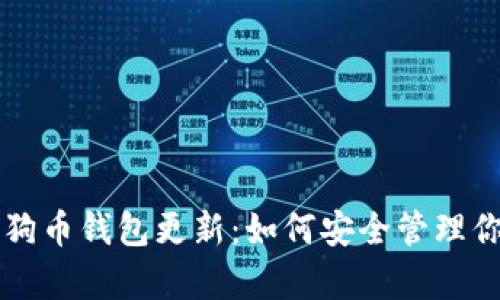 深度解析狗狗币钱包更新:如何安全管理你的数字资产