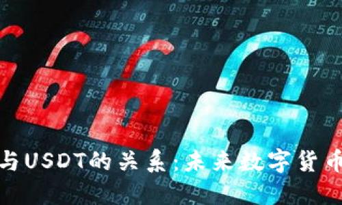 央行数字钱包与USDT的关系:未来数字货币的交易新趋势