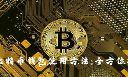 新比特币钱包使用方法:全方位指南