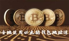  如何安全地使用以太坊钱