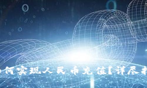 “瑞波币钱包如何实现人民币充值?详尽指南与实用策略”