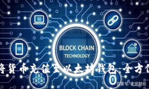 如何将货币充值至以太坊钱包:全方位指南