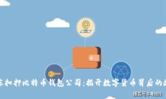 山东扣押比特币钱包公司
