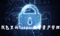 解析麦子钱包里的Token：数