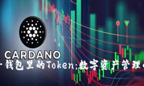 解析麦子钱包里的Token:数字资产管理的新时代
