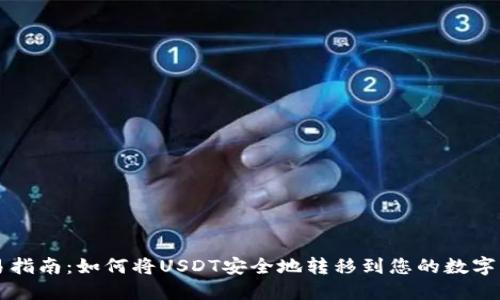 简易指南：如何将USDT安全地转移到您的数字钱包