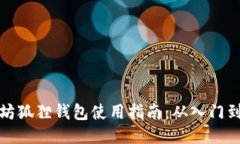 以太坊狐狸钱包使用指南
