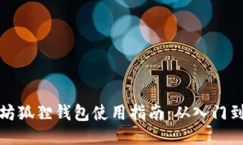以太坊狐狸钱包使用指南:从入门到精通