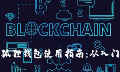 以太坊狐狸钱包使用指南:从入门到精通