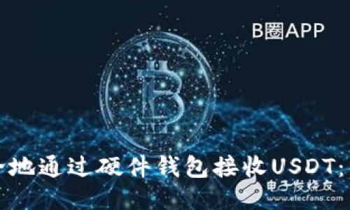 如何安全地通过硬件钱包接收USDT:详细指南