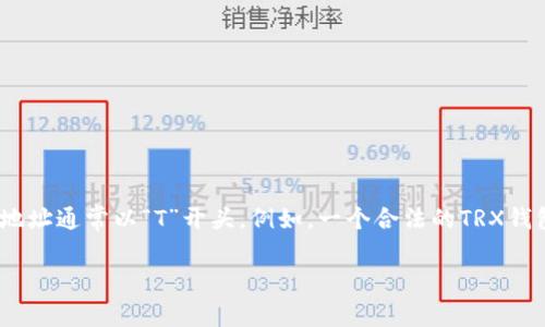 TRON（波场）网络的地址长度为34位字符，包括字母和数字。这些地址通常以“T”开头。例如，一个合法的TRX钱包地址可能是这样的：`TABC1234567890ABCDEFGHIJKLMNO`。

如果你有关于TRON或其他相关问题，可以随时问我！
