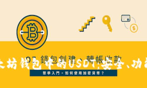 深入分析以太坊钱包中的USDT：安全、功能与投资机会