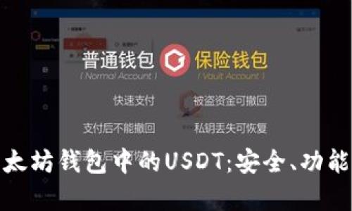深入分析以太坊钱包中的USDT：安全、功能与投资机会
