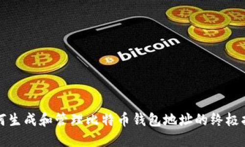如何生成和管理比特币钱包地址的终极指南
