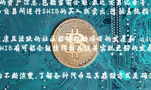 如何在火币钱包中添加SHIB：一步步指南

火币钱包, 添加SHIB, 加密货币/guanjianci

引言
在加密货币市场中，SHIB（Shiba Inu）作为一种新兴的热门代币受到了广泛关注。火币钱包作为一个去中心化的数字资产钱包，提供了便利的功能来管理你的加密资产。本文将详细介绍如何在火币钱包中添加SHIB代币，包括基础知识、具体操作步骤以及常见问题解答，帮助用户顺利管理他们的加密资产。

SHIB简介
SHIB是一种基于以太坊的代币，被称为“狗狗币杀手”，其灵感来源于流行的犬类头像。SHIB代币旨在创建一个社区驱动的生态系统，能够为用户提供多方面的应用场景。由于SHIB代币价格的波动性和社区的活跃性，它吸引了众多投资者参与其中。

火币钱包简介
火币钱包是由火币交易所推出的一款数字资产管理工具。它支持多种加密货币的存储和管理，包括比特币、以太坊及其各种ERC20代币（如SHIB）。火币钱包不仅允许用户持有代币，还支持交易和兑换等功能，是数字资产管理的理想选择。

如何在火币钱包中添加SHIB
以下是详细的步骤，帮助你在火币钱包中添加SHIB代币。

h4第一步：下载并安装火币钱包/h4
首先，你需要在设备上下载并安装火币钱包。可以通过火币官网或应用商店搜索“火币钱包”进行下载。确保你选择的是官方版本，以避免安全风险。

h4第二步：注册或登录到火币钱包/h4
安装完成后，打开火币钱包，根据提示进行注册。如果你已经有账户，直接登录即可。在注册过程中，需设置密码并保存好恢复助记词，以确保账户安全。

h4第三步：访问代币管理界面/h4
登录成功后，你将看到火币钱包的主界面。在这里，点击“我的钱包”或“资产”选项，进入资产管理界面，查看已有的代币列表。

h4第四步：添加SHIB代币/h4
在资产管理界面，通常会有“添加代币”按钮。点击进入后，在搜索框中输入“SHIB”或“Shiba Inu”。如果列表中出现该代币，点击选择。此外，如果你没有在列表中找到SHIB，可以手动添加。在手动添加选项中，输入SHIB代币的合约地址和symbol（SHIB）。合约地址可以在以太坊区块链浏览器（如Etherscan）中查询。

h4第五步：确认并保存/h4
完成以上步骤后，确认添加，并保存设置。此时，SHIB代币将出现在你的资产列表中，你可以随时查看其余额、交易记录等信息。

常见问题解答

h4问题1：为什么火币钱包不能添加SHIB？/h4
如果你在火币钱包中找不到添加SHIB的选项，可能是由于以下几个原因：第一，火币钱包可能尚未支持SHIB代币。你可以查看火币钱包的官方网站或者社区公告来确认。第二，用户可能由于未更新火币钱包版本而导致无法添加新的代币。建议定期检查更新，并下载最新版本，以确保所有功能正常。
另外，确保使用的网络连接稳定，避免因网络问题导致添加失败。如果所有条件满足但依然无法添加，建议联系客服进行咨询。

h4问题2：SHIB代币的安全存储方法是什么？/h4
安全存储SHIB代币的方法包括：第一，使用硬件钱包，硬件钱包是存储加密资产的最安全方式之一，它通过离线方式确保资产不被黑客攻击。第二，妥善保管你的助记词和私钥，切勿与任何人分享。助记词和私钥是恢复账户的重要信息，若泄露将导致资产失窃。
此外，启用双重身份验证（2FA）功能，增加账户的安全性。定期检查钱包的安全设置，确保没有可疑活动。同时，在进行交易时，务必确认交易的地址和金额，避免因操作失误导致资产损失。

h4问题3：如何查看和交易SHIB代币？/h4
在火币钱包中查看SHIB代币非常简单。进入资产管理界面，你将看到包含SHIB在内的所有资产列表。点击SHIB代币，你可以查看详细的资产信息，包括当前余额、最近交易记录等。
若要进行交易，选择SHIB代币后，通常会有“发送”或“交易”选项。选择“发送”可以将SHIB转账到其他钱包地址，而选择“交易”能在火币交易所进行SHIB的买入或卖出。遵循系统指引输入相关信息，再进行确认，完成交易。

h4问题4：SHIB代币的未来发展前景如何？/h4
SHIB代币的未来发展前景受到多个因素的影响。首先，SHIB的社区活跃程度和拥护者数量在一定程度上决定了该代币的价值。一个健康且活跃的社区能够推动项目的发展和 adoption。其次，技术方面的创新和开发进展也是至关重要的，例如中心化与去中心化交易所的支持、新的功能和应用场景的推出等。
最后，市场整体的波动性和政策法规的变化亦将影响SHIB的价值。如能在竞争激烈的加密市场中持续吸引用户，推动生态系统建设，SHIB有可能会继续得到关注并实现更好的发展。

结论
通过上述步骤，你应该能够轻松地在火币钱包中添加SHIB代币。确保在整个操作过程中保持警觉，妥善管理你的资产。随着加密市场的不断演变，了解各种代币及其存储方式是确保资产安全的重要一环。希望本文对你有所帮助，助你在加密投资的旅途上行稳致远。
