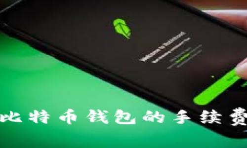 深入探讨比特币钱包的手续费及其影响