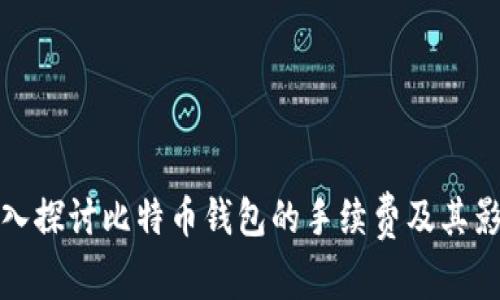 深入探讨比特币钱包的手续费及其影响