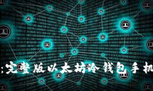 安全便捷：完整版以太坊冷钱包手机使用指南
