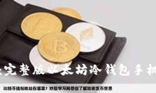 安全便捷：完整版以太坊冷钱包手机使用指南