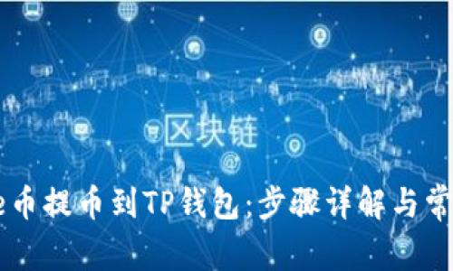 如何将Pepe币提币到TP钱包:步骤详解与常见问题解答
