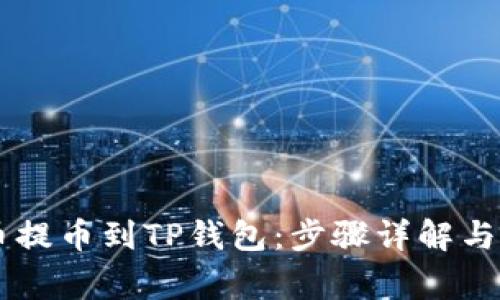 如何将Pepe币提币到TP钱包:步骤详解与常见问题解答