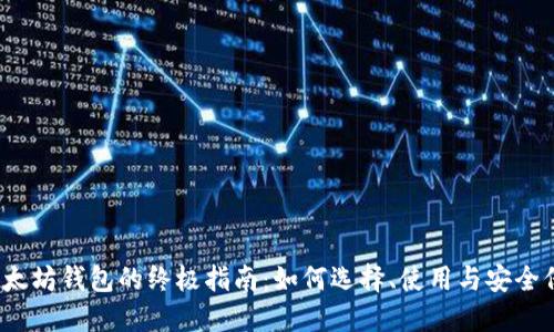 以太坊钱包的终极指南:如何选择、使用与安全保障