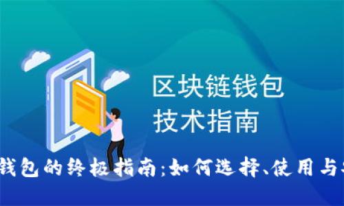 以太坊钱包的终极指南:如何选择、使用与安全保障
