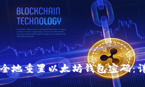 如何安全地重置以太坊钱包密码:详尽指南