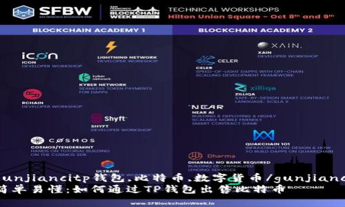 gunjiancitp钱包,比特币,数字货币/gunjianci
简单易懂：如何通过TP钱包出售比特币
