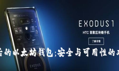 : 审计后的以太坊钱包:安全与可用性的双重保障