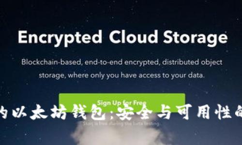 : 审计后的以太坊钱包:安全与可用性的双重保障