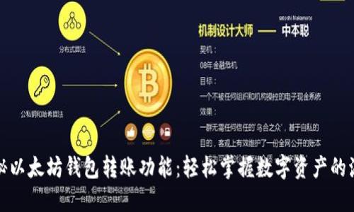 揭秘以太坊钱包转账功能:轻松掌握数字资产的流动