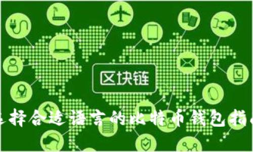 选择合适语言的比特币钱包指南
