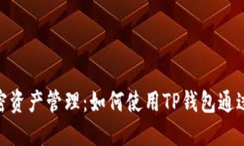 高效安全的加密资产管理:如何使用TP钱包通过BNB交易USDT