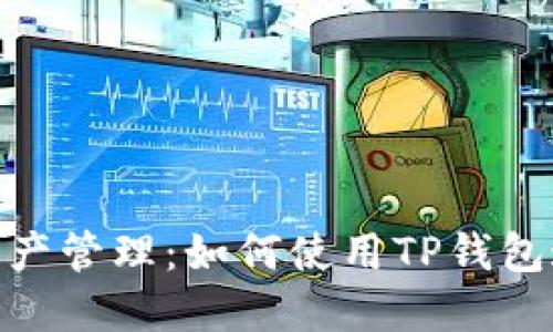 高效安全的加密资产管理:如何使用TP钱包通过BNB交易USDT
