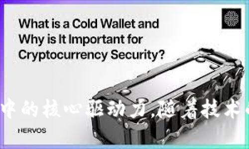 Token：不仅仅是一个钱包，更是数字经济的核心驱动力
区块链, 数字资产, 加密货币/guanjianci

引言
在当今数字经济快速发展的背景下，Token（代币）作为区块链技术的产物，已经不仅仅是一个简单的钱包，它承载了许多重要的功能与应用。历史上，Token的概念常常被误解为只是存储和转移资产的工具。然而，随着技术的进步与应用的拓展，Token在数字经济中扮演着愈发重要的角色。

Token的定义与分类
首先，我们需要明确Token的定义。Token可以被视为一种数字资产，通常基于区块链技术生成，其价值和功能取决于其背后的协议与应用。根据用途不同，Token可以分为几种主要类型，包括但不限于：
ul
listrong支付型Token/strong：如比特币（Bitcoin），其主要功能是作为一种交易媒介。/li
listrong功能型Token/strong：如以太坊上的ERC20代币，通常用于特定的应用程序或平台内的服务。/li
listrong资产型Token/strong：代表现实世界的资产，如房地产、艺术品等，通过区块链进行分割和交易。/li
listrong治理型Token/strong：允许持有者参与项目的决策和发展，如合约变更、资金使用等。/li
/ul

Token的实际功能与应用
Token在数字经济中发挥着多种功能，超越了传统钱包的理念。以下是一些Token的主要应用：
ul
listrong交易和支付/strong：Token可以用于跨境付款、在线交易，增加交易效率，降低成本。/li
listrong激励机制/strong：通过Token分发，项目团队可以激励用户参与，提高用户黏性，促进生态系统的良性发展。/li
listrong资产管理与投资/strong：Token化的资产为用户提供了新的投资渠道，降低了进入门槛，开辟了新的市场。/li
listrong去中心化金融（DeFi）/strong：Token在DeFi中的应用日益广泛，允许用户借贷、交易、提供流动性，无需传统金融机构的介入。/li
/ul

Token与钱包的区别
虽然Token和钱包之间存在密切的关系，钱包用于存储Token，但两者的功能和目的却截然不同。钱包是一种存储工具，主要用于安全地持有加密货币，并进行提款、存款等操作。而Token则是具有特定功能和用途的数字资产，能够在特定的平台上进行交易、购买商品或服务。

Token在未来数字经济中的重要性
随着区块链技术的不断演进，Token的价值将愈发凸显。许多分析师预测，未来的数字经济将更多地依赖于Token，以实现更高效的资源配置、去中心化的市场结构以及用户自主权的增强。这种转变不仅会影响传统行业，还可能重塑社会经济结构。

可能相关问题一：Token如何影响传统金融体系？
Token作为一种新兴的金融工具，正在逐步影响传统金融体系。以下是一些主要的影响：
ul
listrong去中心化金融（DeFi）的兴起/strong：DeFi正逐步替代传统金融服务，提供借贷、交易、保险等服务，实现无中介介入。/li
listrong降低交易成本/strong：通过Token化资产，可以减少中介费用，提高交易效率。/li
listrong增强透明度与安全性/strong：区块链技术使得每一笔交易都可追溯，增加了透明度与安全性。/li
/ul
这些改变使得传统金融机构必须重新考虑其角色。在这一背景下，许多银行与金融机构开始探索如何融入Token经济，包括开发自己的加密货币，以适应新的市场需求。

可能相关问题二：Token的安全性如何保障？
随着Token的广泛应用，其安全性问题也愈发引起关注。以下是一些保障Token安全性的措施：
ul
listrong多重签名技术/strong：通过多重签名技术，可以大大增强Token的安全性，防止单点故障。/li
listrong智能合约审计/strong：对使用的智能合约进行安全审计，可以发现潜在的安全漏洞，确保执行的安全性。/li
listrong冷钱包与热钱包的使用/strong：冷钱包用于长期存储Token，热钱包用于日常交易，两者结合可以降低被攻击的风险。/li
/ul
此外，用户自身的安全意识也非常重要。使用强密码、定期更新安全措施，以及防范网络钓鱼攻击，都是保护Token安全的重要步骤。

可能相关问题三：如何选择合适的Token投资？
在众多Token中，选择合适的投资品种是一项重要而复杂的任务。以下是一些建议：
ul
listrong研究项目背景/strong：分析Token项目背后的团队、技术和商业模式，判断其长期可持续性。/li
listrong评估市场需求/strong：考虑Token在现实世界中的应用和需求，判断其市场潜力。/li
listrong关注社区和生态/strong：强大的社区支持和良好的生态建设是Token成功的重要因素。/li
listrong长期 vs 短期投资/strong：明确自己的投资目标，是否倾向于中长线持有还是短期交易。/li
/ul
总之，谨慎的研究和分析是选择投资Token的关键。市场充满机会，但同时也伴随着风险，一定要做好充分的功课。

可能相关问题四：未来Token的发展趋势为何？
展望未来，Token的发展趋势将受到多个因素的影响：
ul
listrong法规与政策/strong：随着各国政府对加密货币和Token的监管逐步明晰，合规性将成为Token发展的重要依据。/li
listrong技术进步/strong：区块链技术的不断演进将促进Token的功能多样化与应用场景扩展。/li
listrong用户需求的变化/strong：随着人们对数字资产认知的加深，Token的采用将更加广泛，包括在金融、艺术、游戏等多领域。/li
listrong跨链技术发展/strong：不同区块链之间的互操作性将提升Token的流动性和使用范围。/li
/ul
因此，Token的发展任重而道远，未来将呈现出更加丰富多样的生态形式，推动整个数字经济的蓬勃发展。

结论
Token正以其独特的优势和无限的可能性，深刻改变着我们的经济生活。它不仅仅是一个钱包，而是成为了更广泛的数字经济体系中的核心驱动力。随着技术的不断进步与政策的逐步完善，Token的应用将更加广泛，其在数字资产、去中心化金融以及其他领域的价值将不断被挖掘与实现。