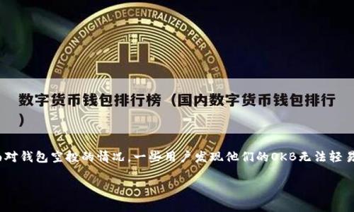 在现代数字经济中,钱包空投和加密货币交易已成为越来越热门的话题。其中,OKB作为一种主要的加密货币,吸引了众多投资者的关注。然而,面对钱包空投的情况,一些用户发现他们的OKB无法轻易转出,这引发了许多问题和疑虑。本文将围绕“钱包空投OKB怎么转不出去”这一主题进行深入分析,探讨其原因、解决方案以及相关的常见问题。
钱包空投OKB无法转出?看这里,这里有你需要知道的一切