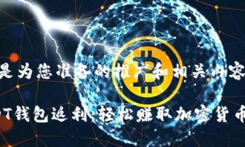 以下是为您准备的推广和相关内容:
USDT钱包返利:轻松赚取加密货币收益