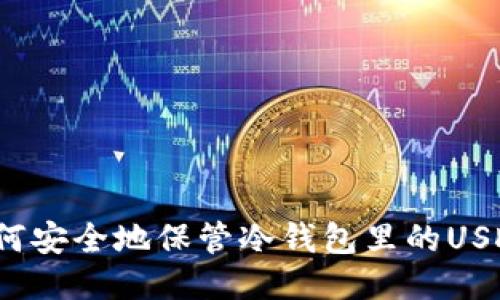 如何安全地保管冷钱包里的USDT?