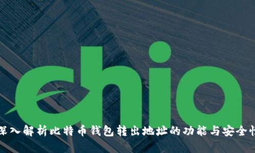 深入解析比特币钱包转出地址的功能与安全性