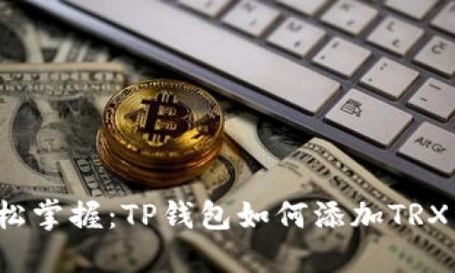 轻松掌握:TP钱包如何添加TRX资产