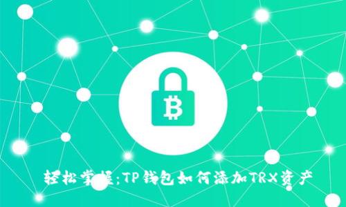 轻松掌握:TP钱包如何添加TRX资产