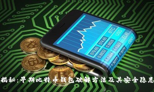 揭秘:早期比特币钱包破解方法及其安全隐患