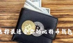 如何选择最适合你的比特