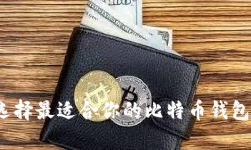 如何选择最适合你的比特币钱包外设?