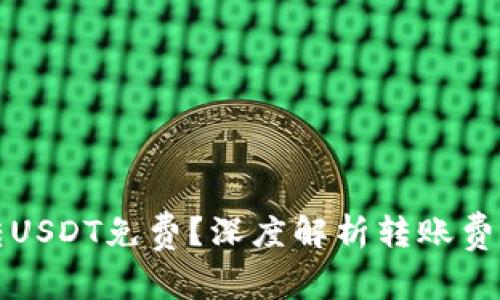 ### 钱包转USDT免费?深度解析转账费用与选择策略
