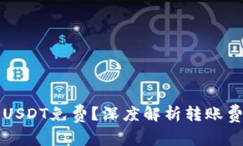 ### 钱包转USDT免费?深度解析转账费用与选择策略