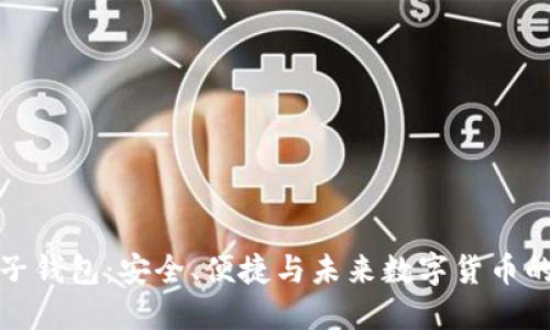比特币电子钱包:安全、便捷与未来数字货币的完美结合