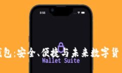 比特币电子钱包：安全、