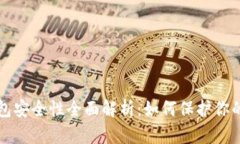 比特币钱包安全性全面解